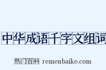 中华成语千字文组词是什么意思的图片